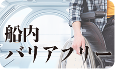 船内バリアフリー 